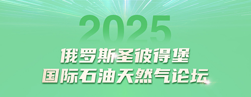 776net必赢官网电气邀您共赴2025圣彼得堡国际石油天然气论坛