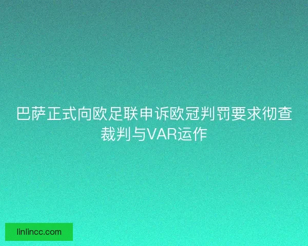 巴萨正式向欧足联申诉欧冠判罚要求彻查裁判与VAR运作